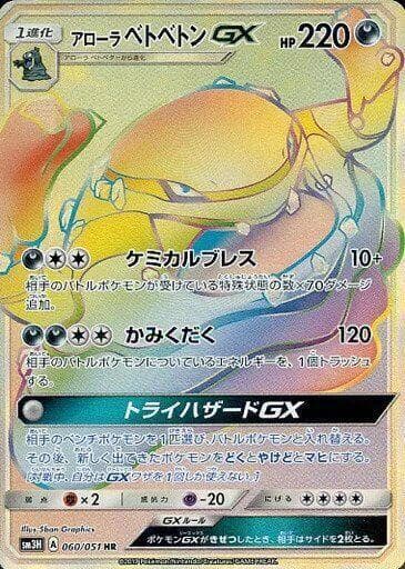 アローラベトベトンGX, carte 060 de 闘う虹を見たか