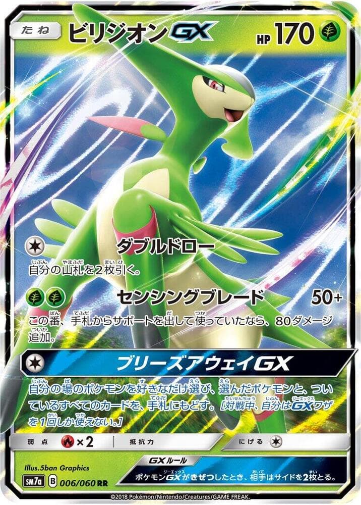 迅雷スパーク の 006 番、ビリジオンGX