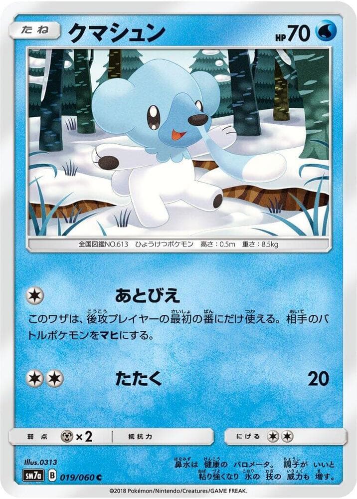 クマシュン, carta 019 de 迅雷スパーク