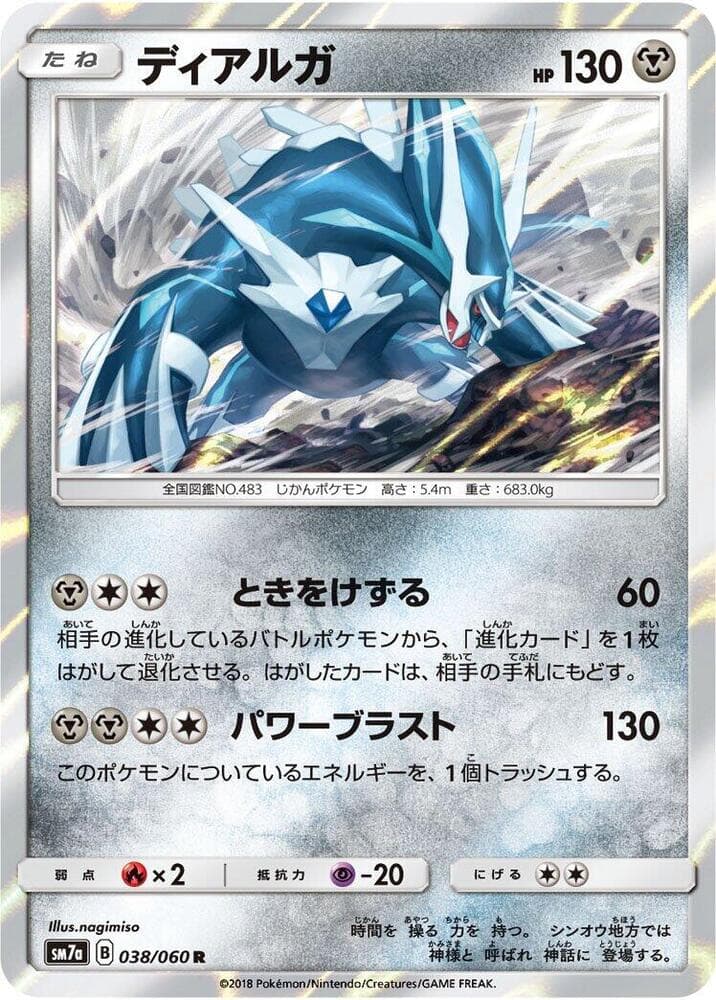 ディアルガ, carta 038 di 迅雷スパーク