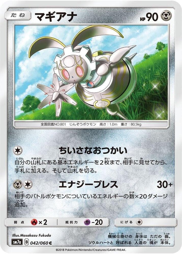 迅雷スパーク の 042 番、マギアナ