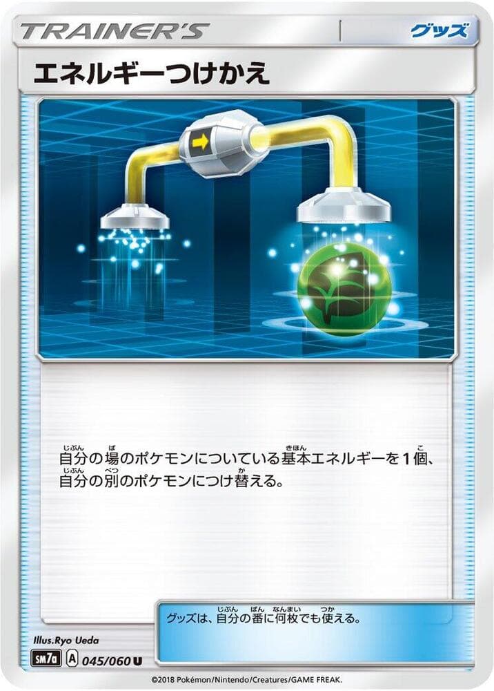 エネルギーつけかえ, carta 045 de 迅雷スパーク