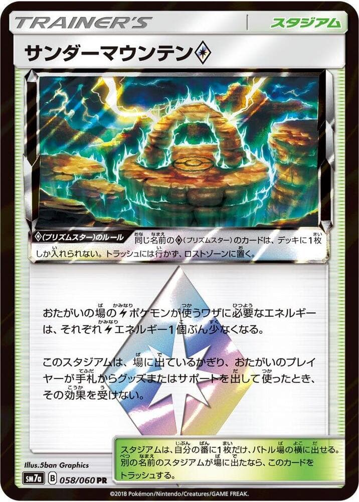 サンダーマウンテン, carta 058 de 迅雷スパーク