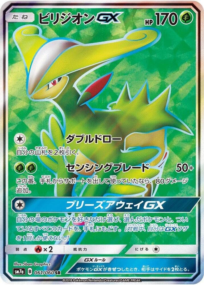 ビリジオンGX, card 061 from 迅雷スパーク