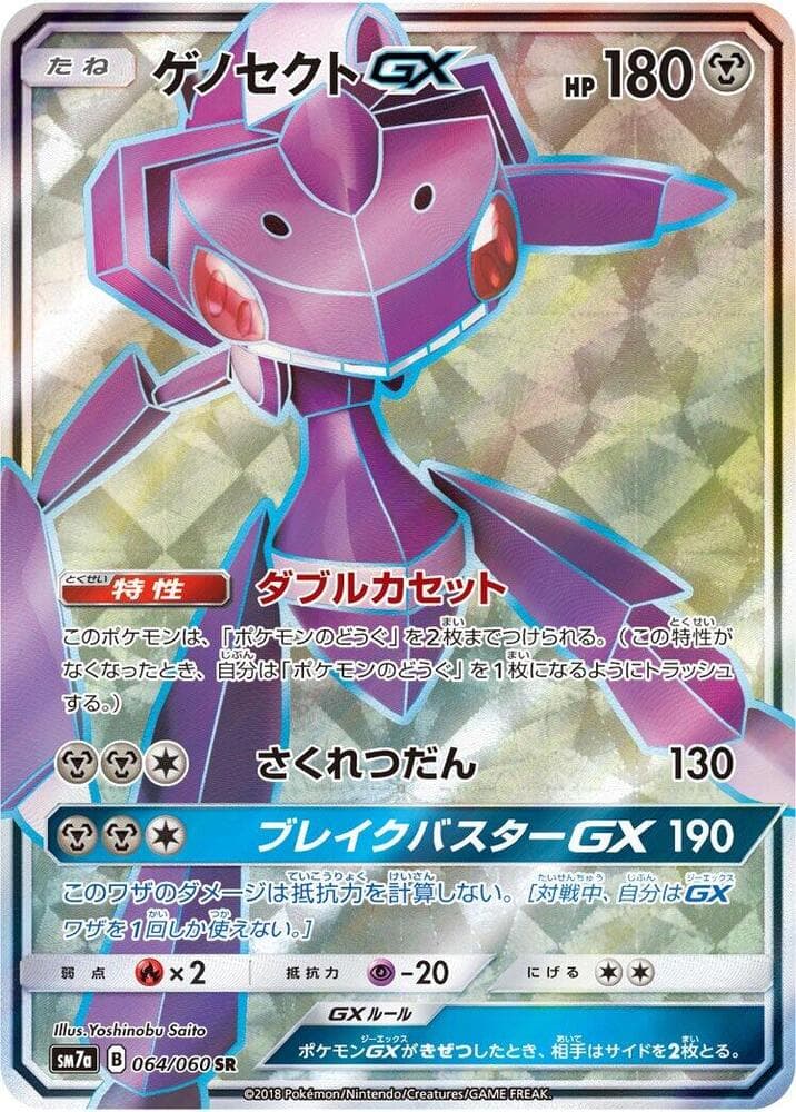 ゲノセクトGX, card 064 from 迅雷スパーク