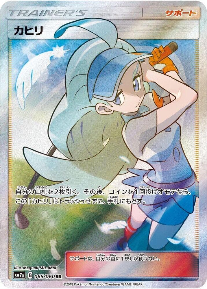 カヒリ, carte 065 de 迅雷スパーク