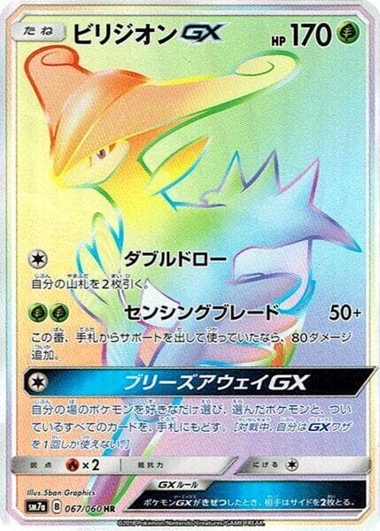 ビリジオンGX, card 067 from 迅雷スパーク