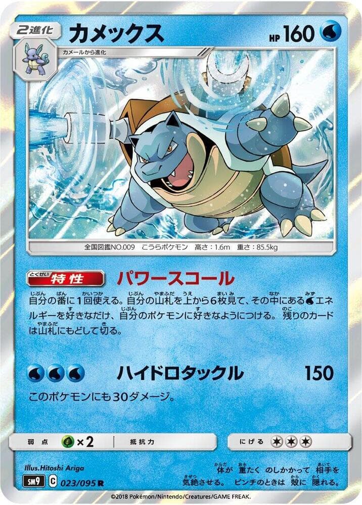 カメックス, carta 023 di Gioco di Squadra
