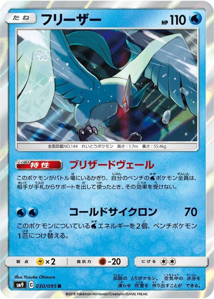 フリーザー, carta 030 di Gioco di Squadra