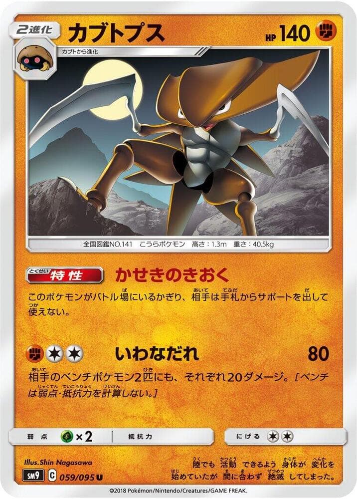 カブトプス, card 059 from タッグボルト