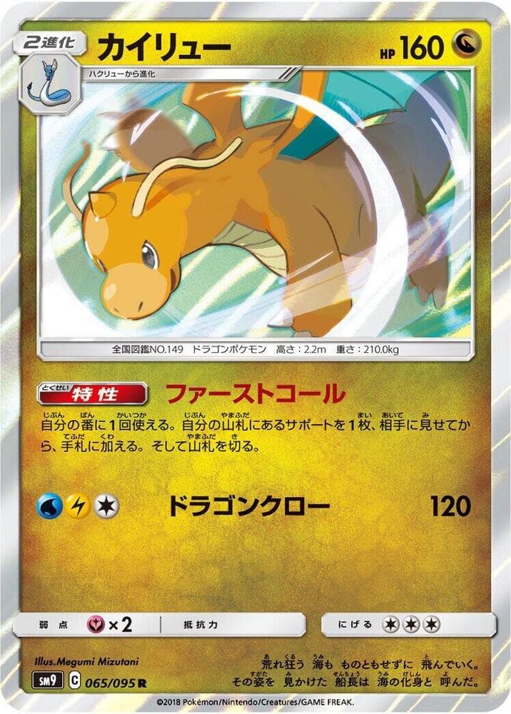 カイリュー, card 065 from タッグボルト