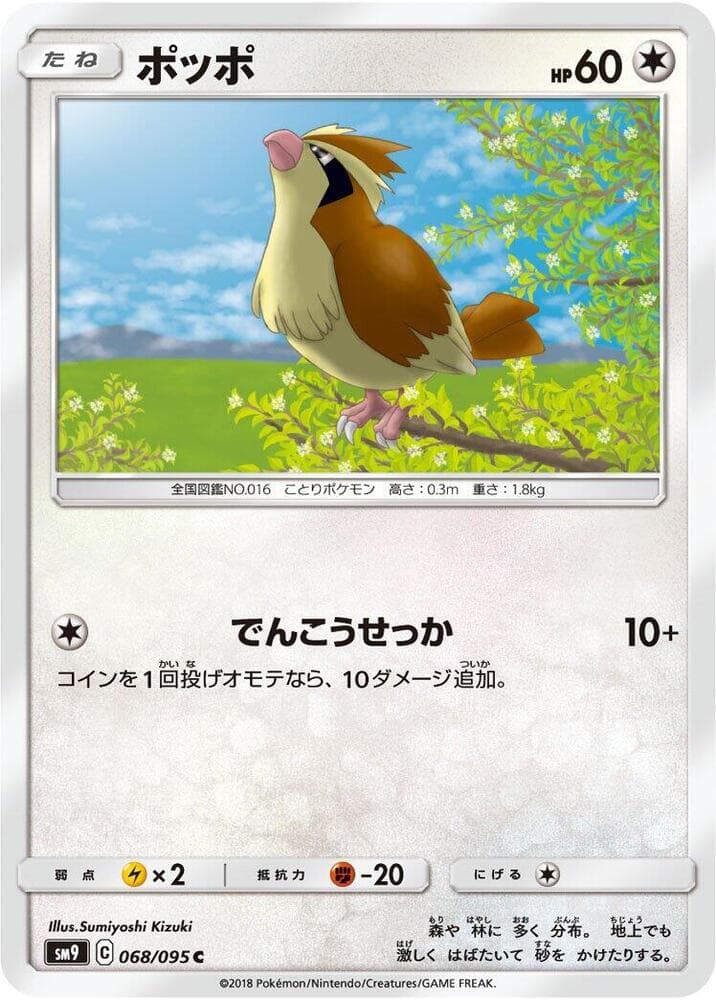 ポッポ, card 068 from タッグボルト