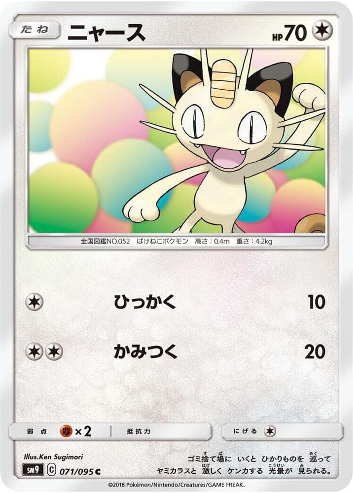 ニャース, card 071 from タッグボルト
