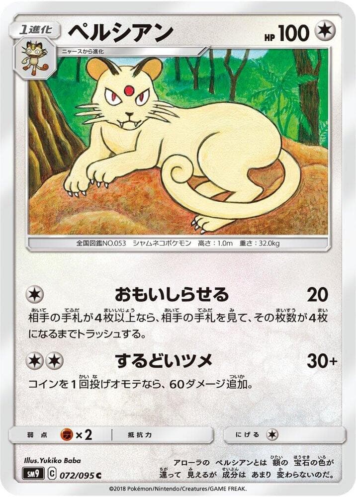 ペルシアン, card 072 from タッグボルト