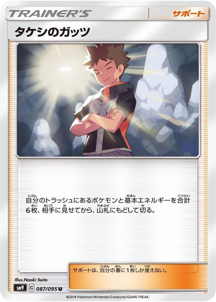 タケシのガッツ, card 087 from タッグボルト