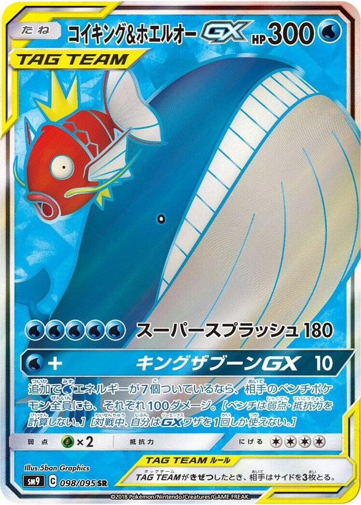 コイキング&ホエルオーGX, card 098 from タッグボルト