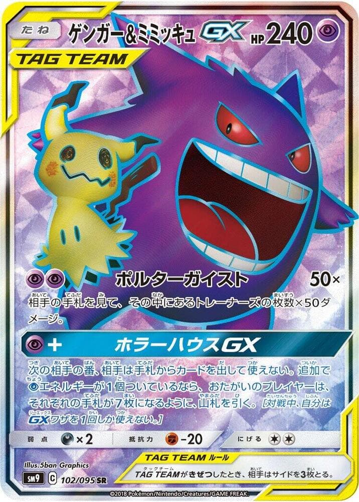 ゲンガー&ミミッキュGX, card 102 from タッグボルト