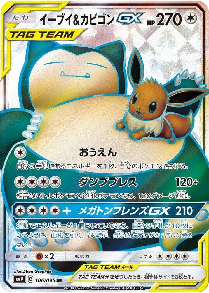 イーブイ&カビゴンGX, card 106 from タッグボルト