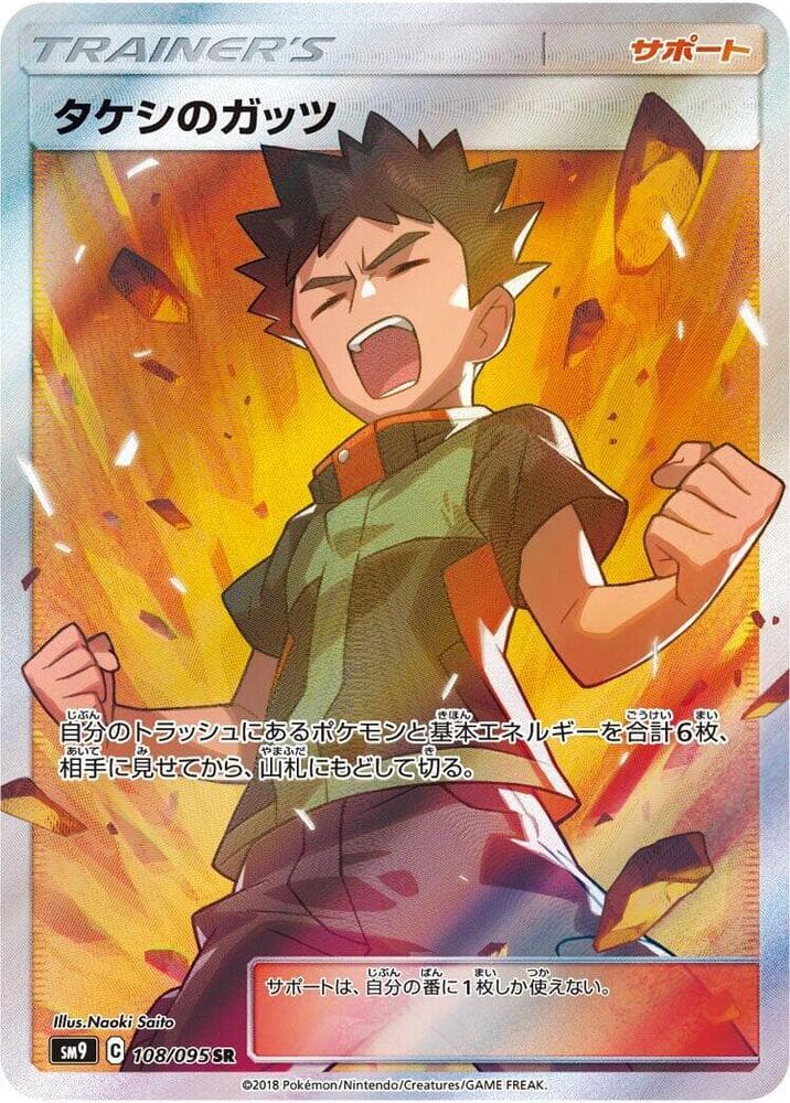 タケシのガッツ, card 108 from タッグボルト