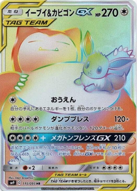 イーブイ&カビゴンGX, card 115 from タッグボルト