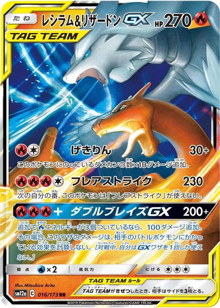 レシラム&リザードンGX, carte 016 de TAG TEAM GX タッグオールスターズ