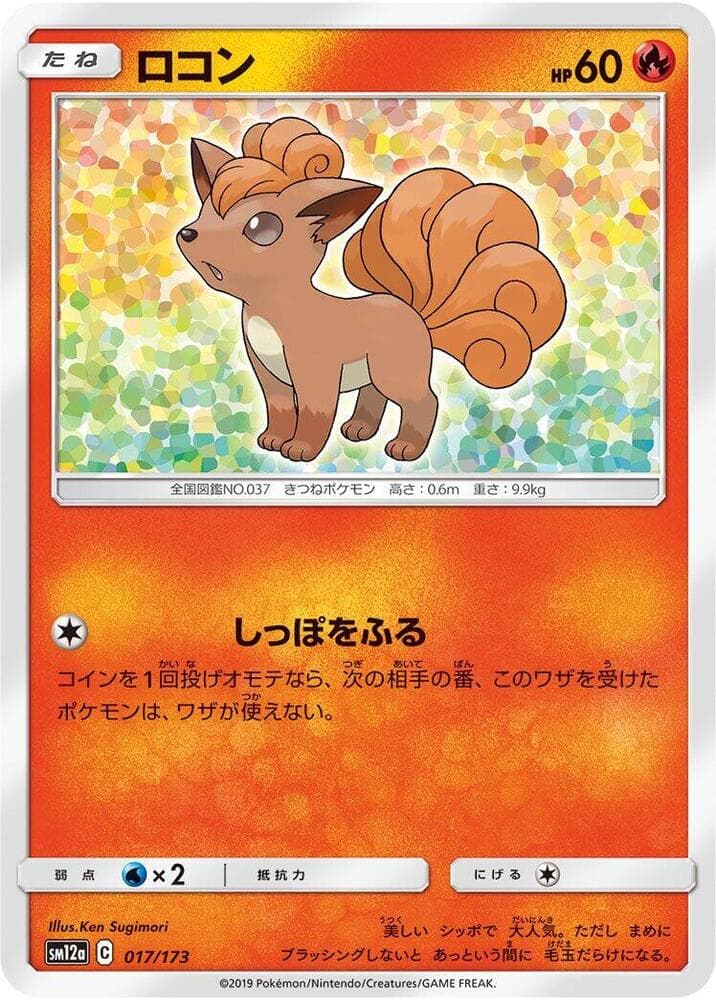 TAG TEAM GX タッグオールスターズ の 017 番、ロコン