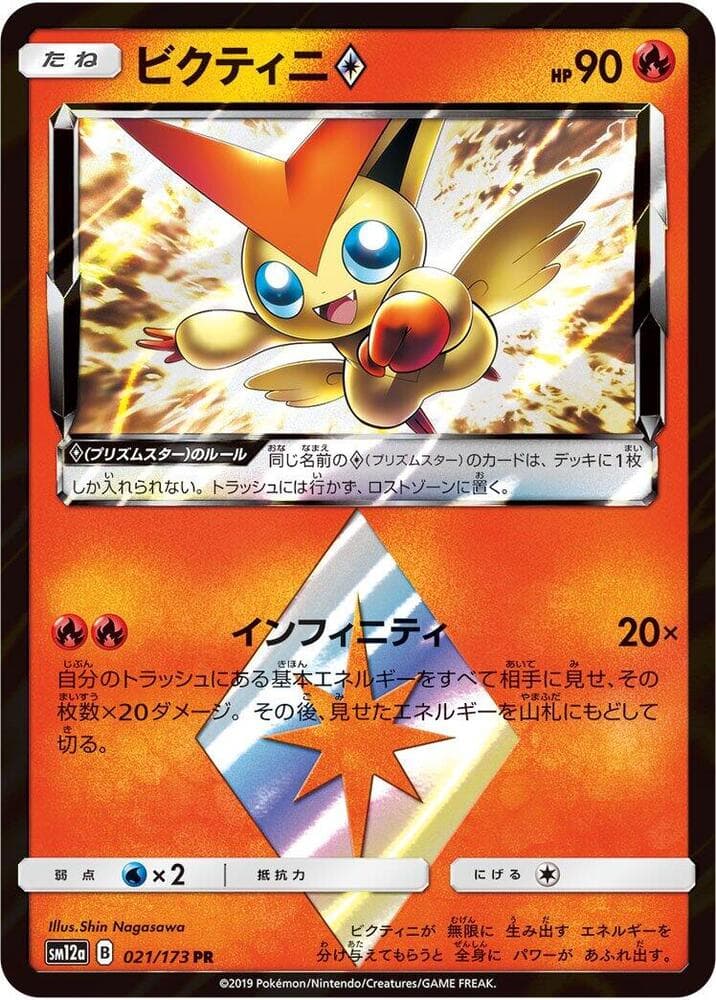 TAG TEAM GX タッグオールスターズ の 021 番、ビクティニ