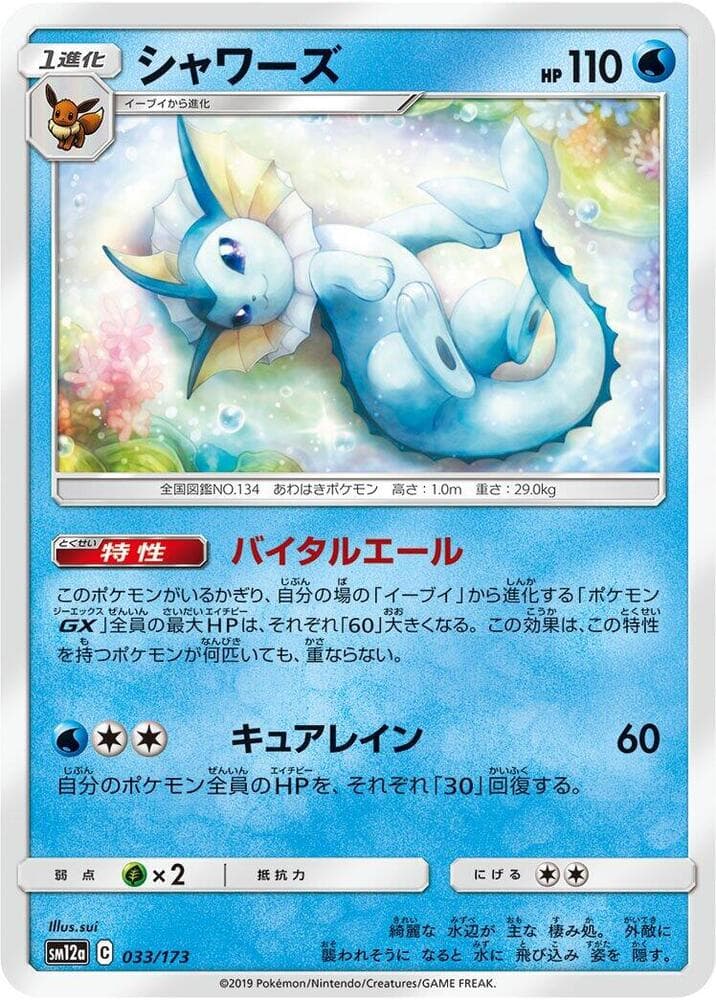 シャワーズ, carta 033 de TAG TEAM GX タッグオールスターズ