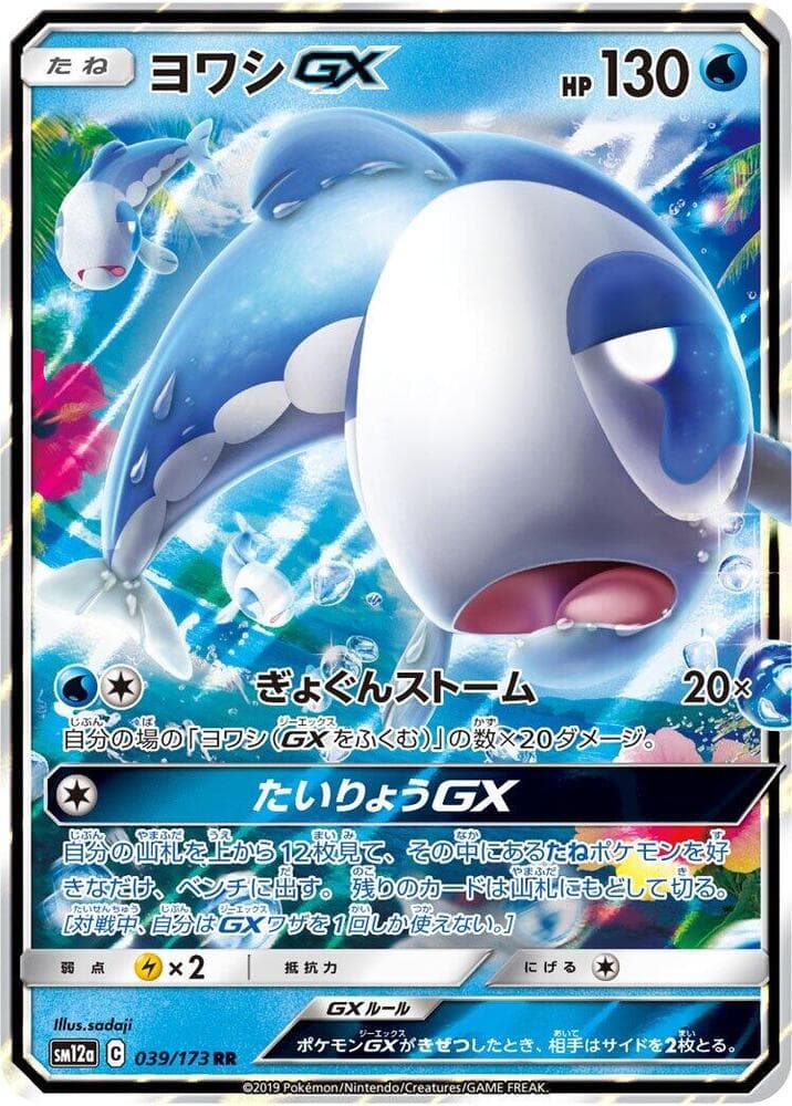ヨワシGX, carta 039 de TAG TEAM GX タッグオールスターズ