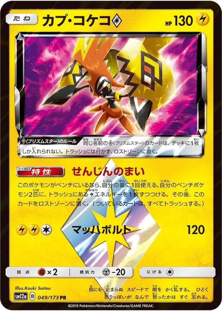 カプ・コケコ, card 049 from TAG TEAM GX タッグオールスターズ