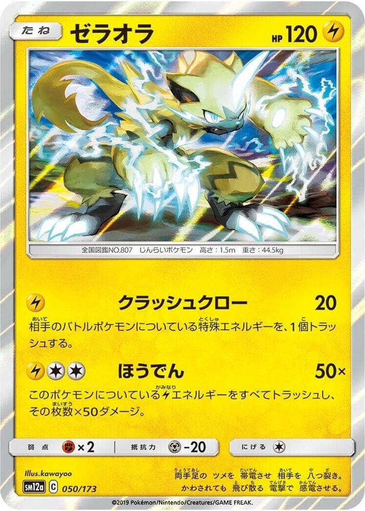 ゼラオラ, carta 050 de TAG TEAM GX タッグオールスターズ