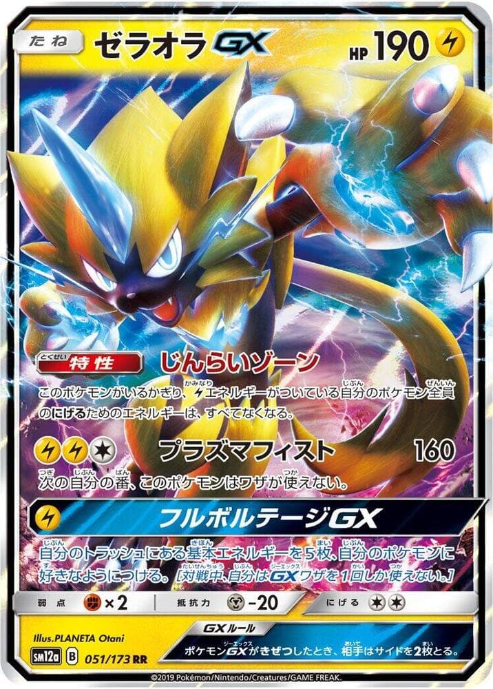 TAG TEAM GX タッグオールスターズ の 051 番、ゼラオラGX
