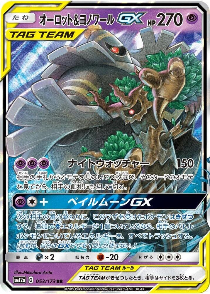 オーロット&ヨノワールGX, card 053 from TAG TEAM GX タッグオールスターズ