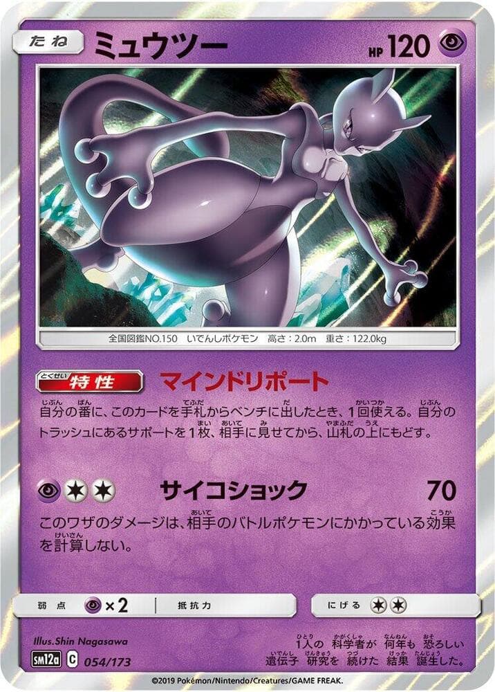 ミュウツー, carta 054 de TAG TEAM GX タッグオールスターズ