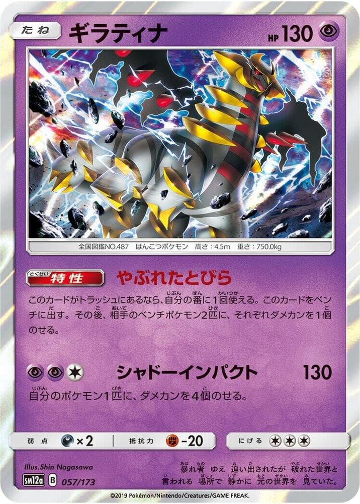 ギラティナ, carta 057 de TAG TEAM GX タッグオールスターズ