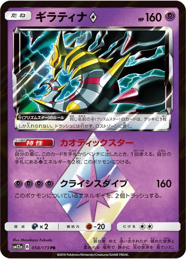 ギラティナ, carta 058 de TAG TEAM GX タッグオールスターズ
