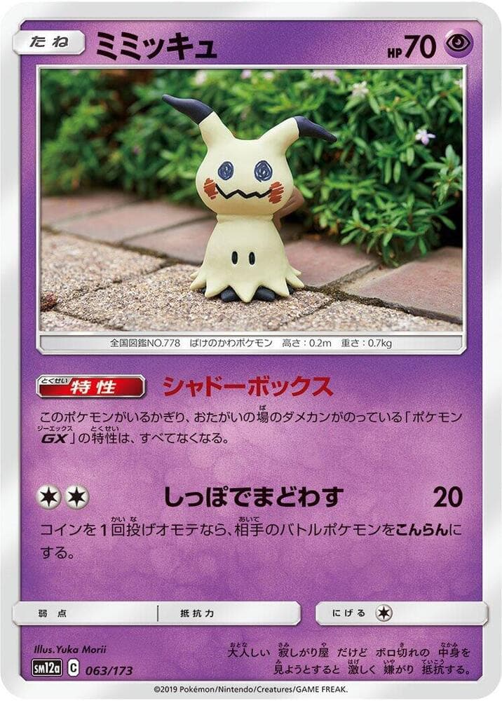 ミミッキュ, card 063 from TAG TEAM GX タッグオールスターズ