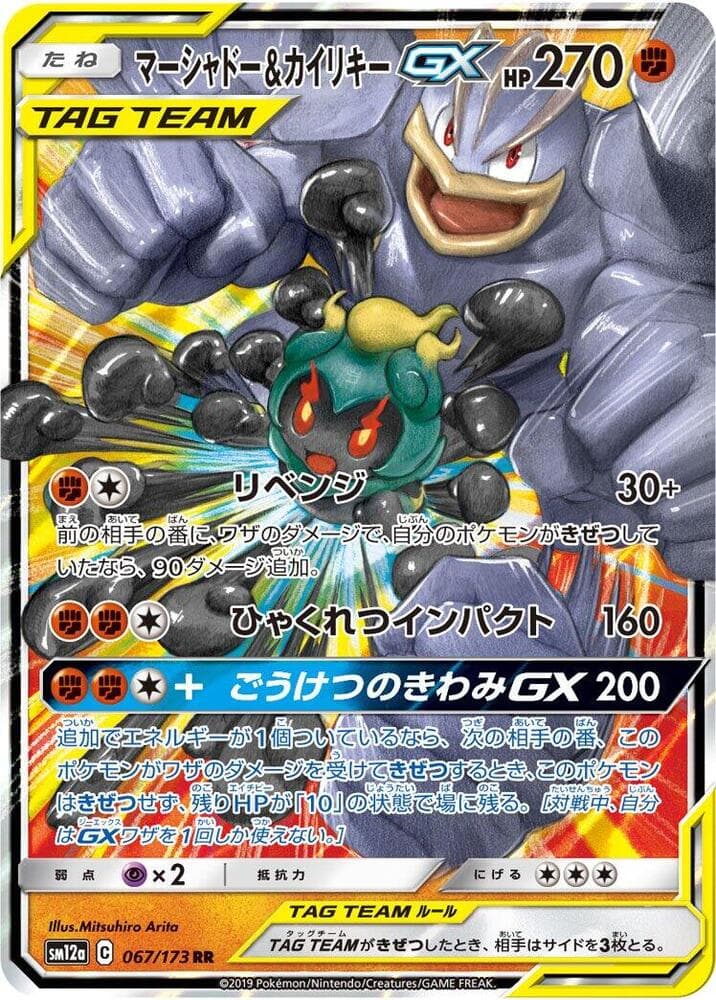 マーシャドー&カイリキーGX, card 067 from TAG TEAM GX タッグオールスターズ