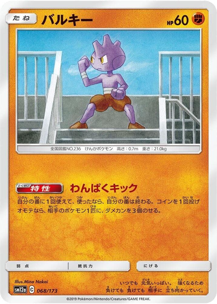 バルキー, card 068 from TAG TEAM GX タッグオールスターズ