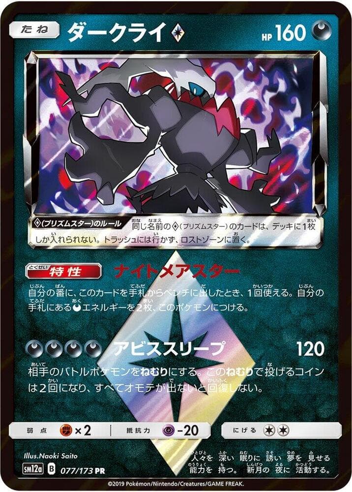 ダークライ, card 077 from TAG TEAM GX タッグオールスターズ