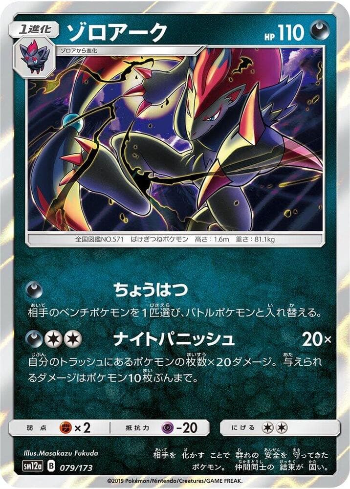 ゾロアーク, carte 079 de TAG TEAM GX タッグオールスターズ