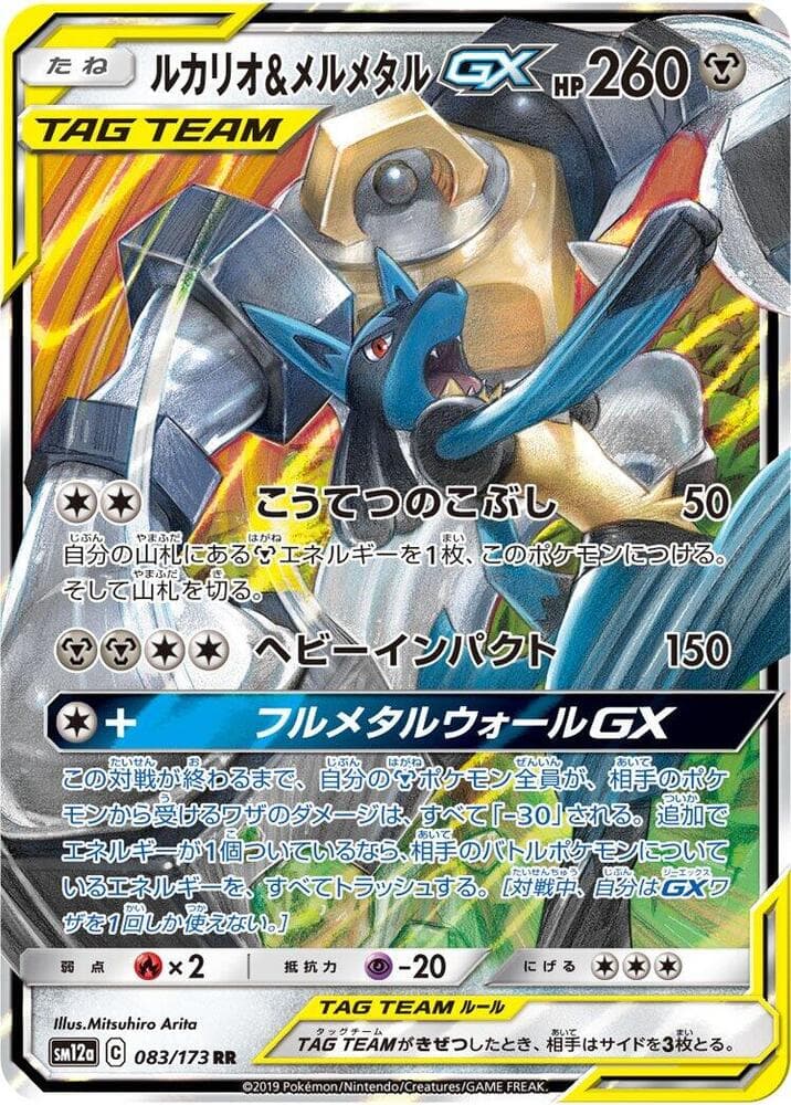 ルカリオ&メルメタルGX, card 083 from TAG TEAM GX タッグオールスターズ