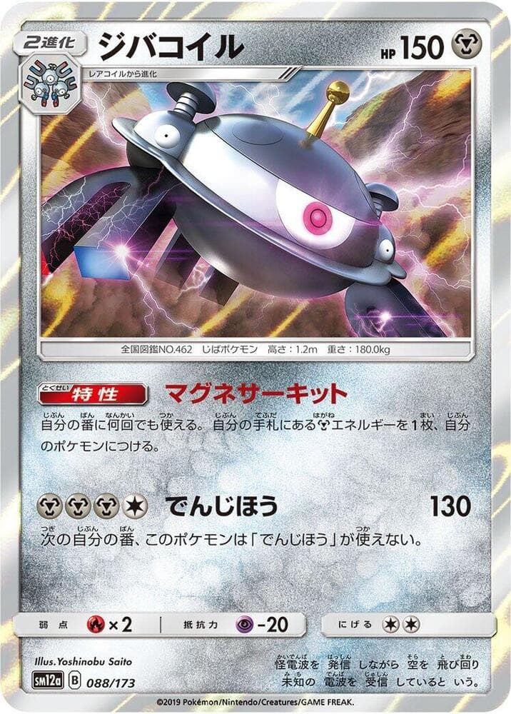 ジバコイル, card 088 from TAG TEAM GX タッグオールスターズ