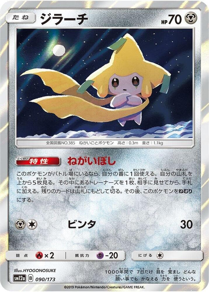 ジラーチ, carte 090 de TAG TEAM GX タッグオールスターズ