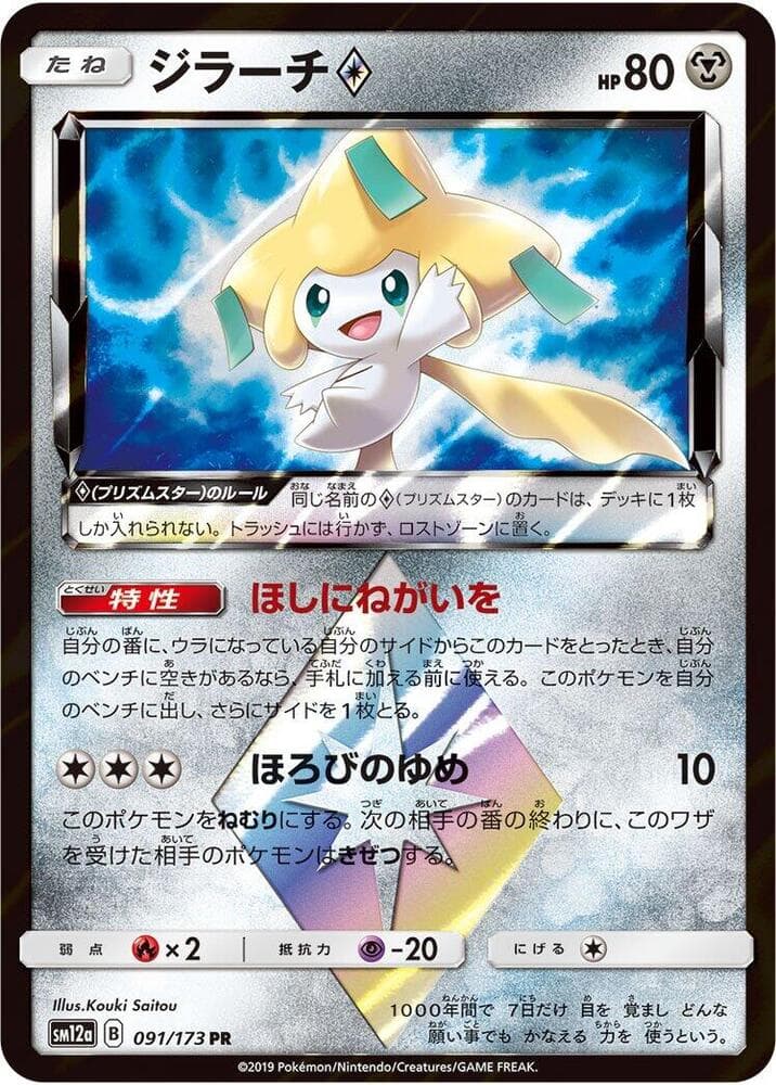 ジラーチ, card 091 from TAG TEAM GX タッグオールスターズ