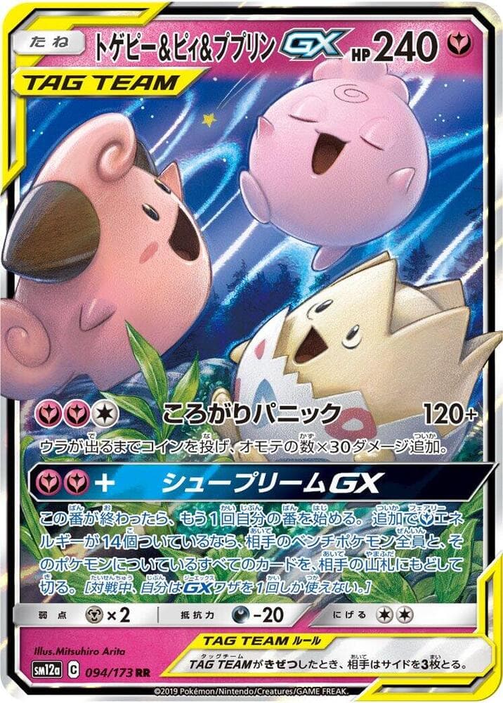 トゲピー&ピィ&ププリンGX, card 094 from TAG TEAM GX タッグオールスターズ