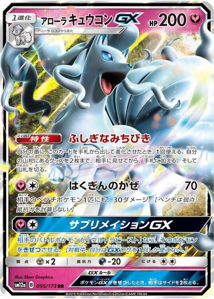 アローラキュウコンGX, card 095 from TAG TEAM GX タッグオールスターズ
