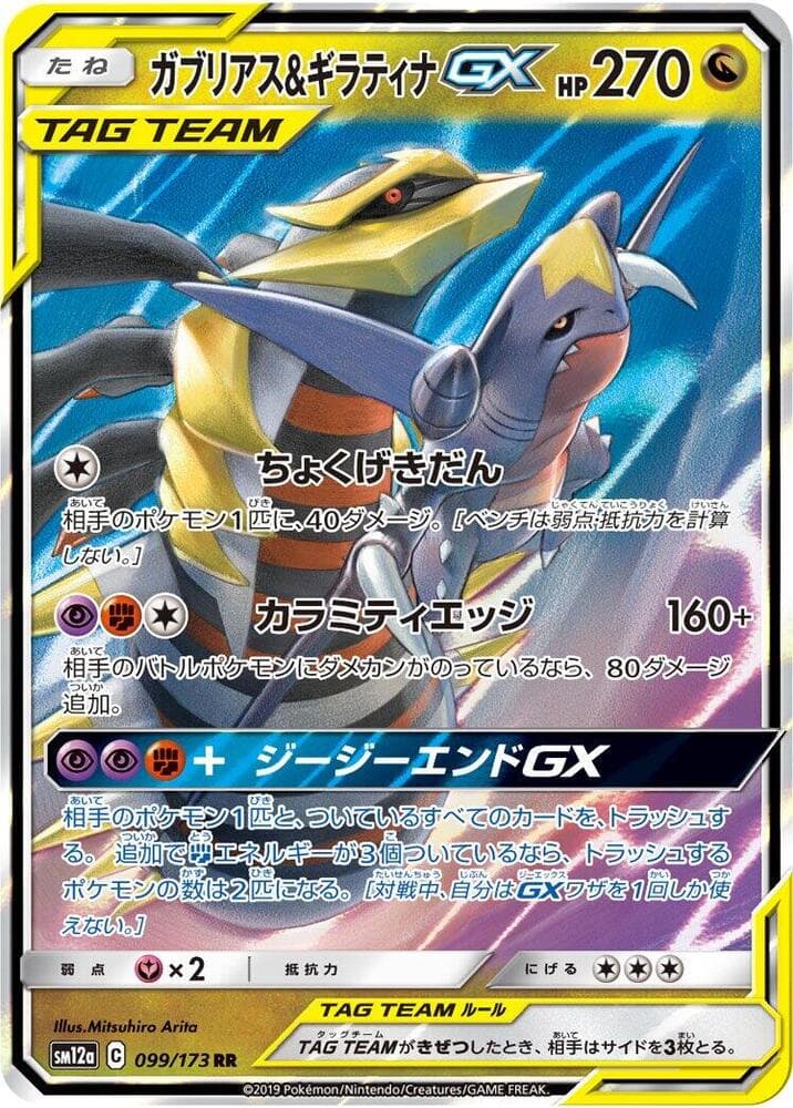 ガブリアス&ギラティナGX, card 099 from TAG TEAM GX タッグオールスターズ