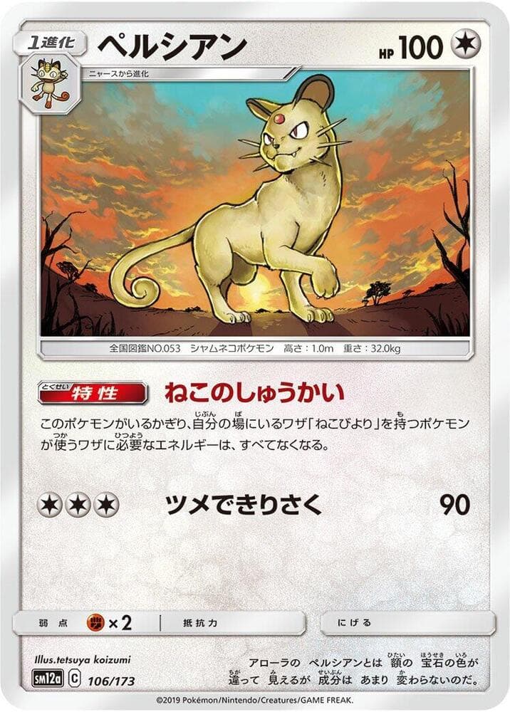 ペルシアン, card 106 from TAG TEAM GX タッグオールスターズ