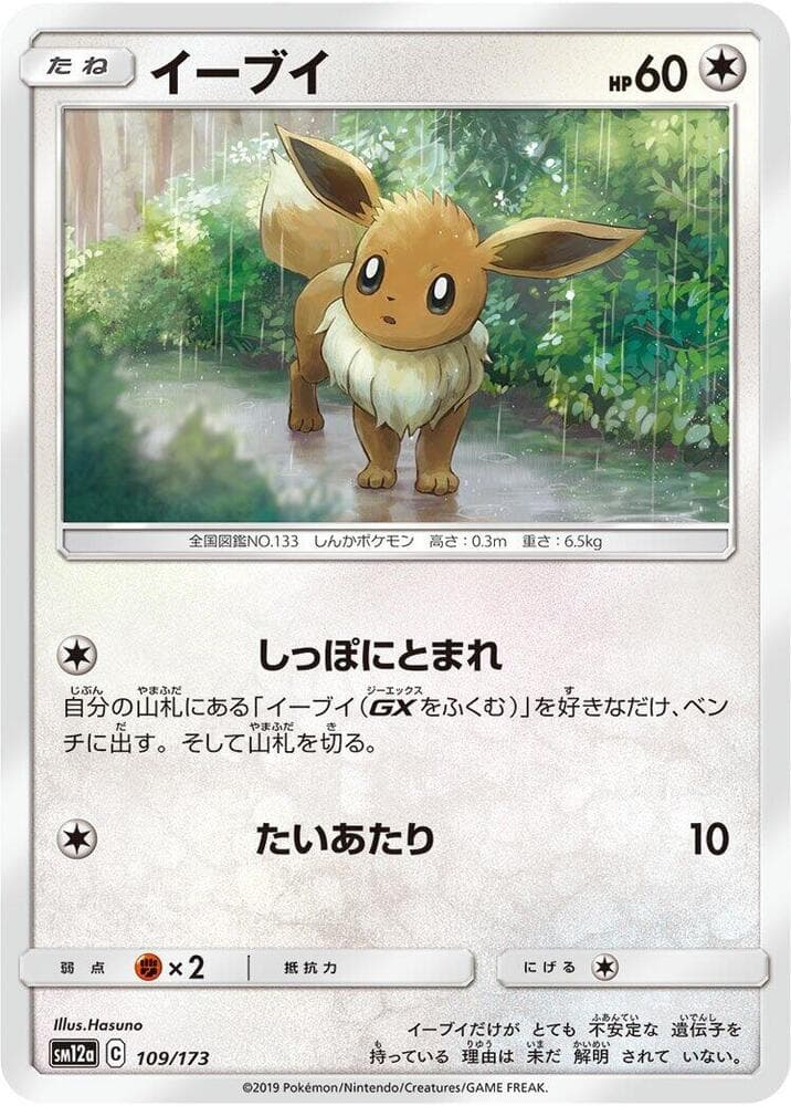 イーブイ, carte 109 de TAG TEAM GX タッグオールスターズ